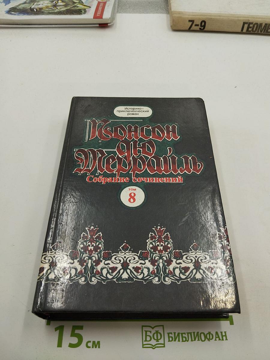 Собрание сочинений. Том 8. Похождения Рокамболя. Веревка повешенного. Сумасшедший из Бедлама. Серый человек. Капитан Мак