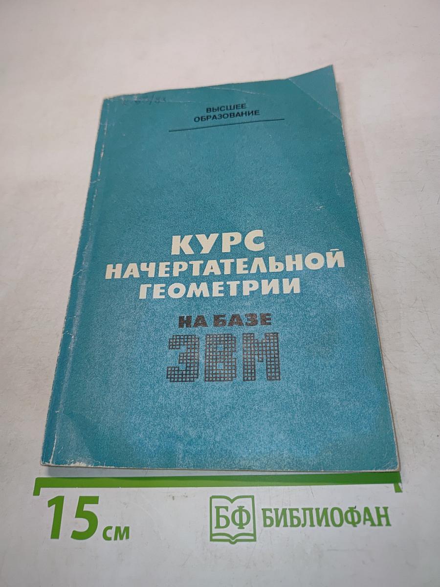 Курс начертательной геометрии (на базе ЭВМ)