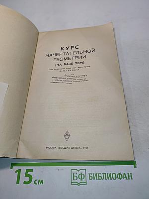 Курс начертательной геометрии (на базе ЭВМ)