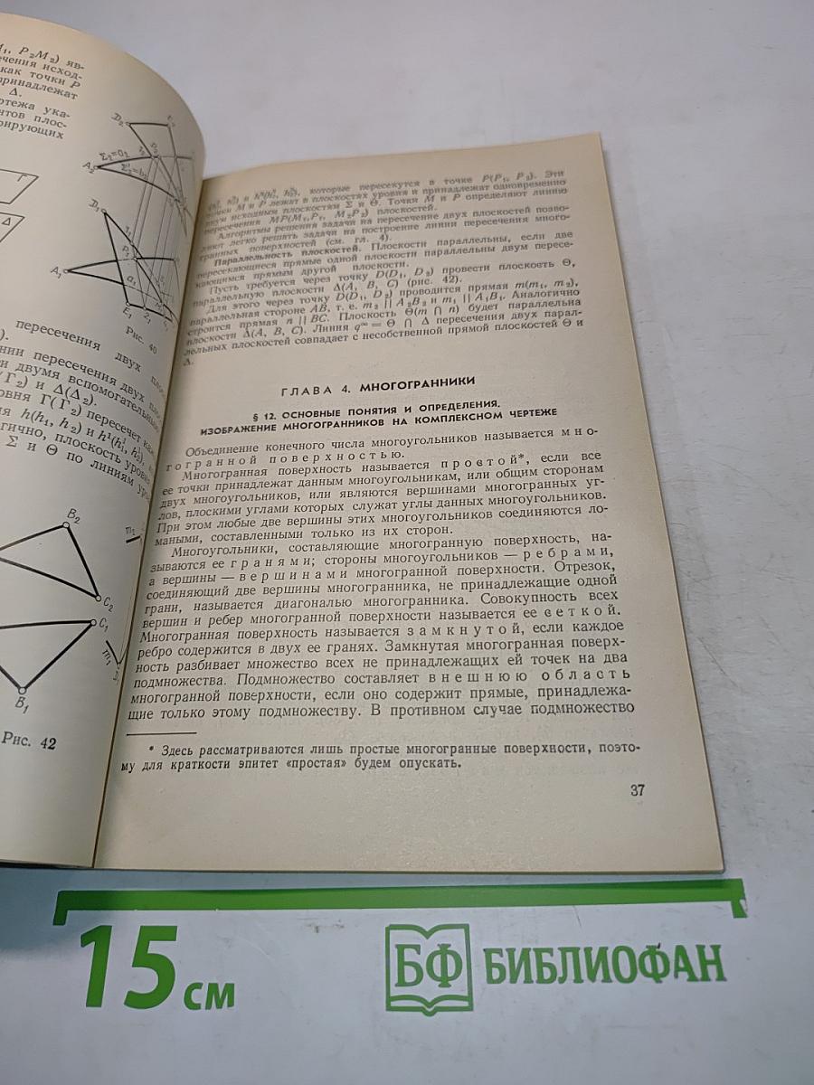 Курс начертательной геометрии (на базе ЭВМ)