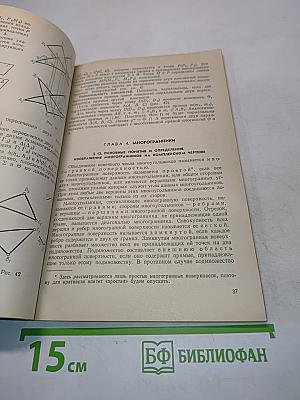 Курс начертательной геометрии (на базе ЭВМ)