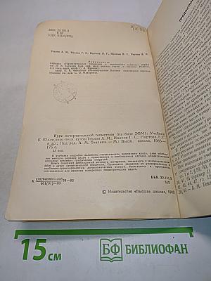 Курс начертательной геометрии (на базе ЭВМ)