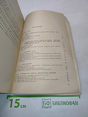 Курс начертательной геометрии (на базе ЭВМ)