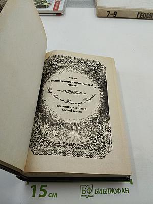 Собрание сочинений. Том 8. Похождения Рокамболя. Веревка повешенного. Сумасшедший из Бедлама. Серый человек. Капитан Мак
