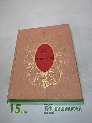 Заповедное. Драмы в стихах