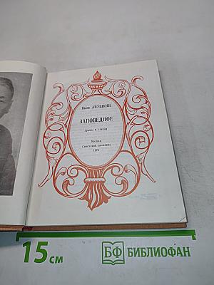 Заповедное. Драмы в стихах