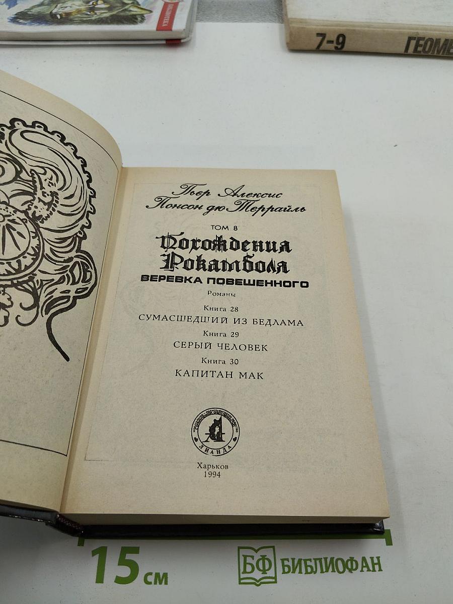 Собрание сочинений. Том 8. Похождения Рокамболя. Веревка повешенного. Сумасшедший из Бедлама. Серый человек. Капитан Мак