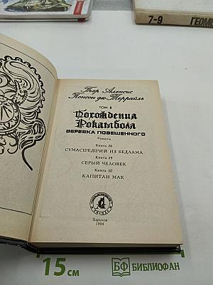 Собрание сочинений. Том 8. Похождения Рокамболя. Веревка повешенного. Сумасшедший из Бедлама. Серый человек. Капитан Мак