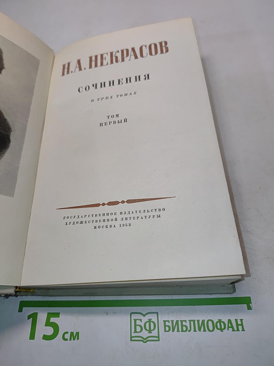 Сочинения в трех томах. Том первый