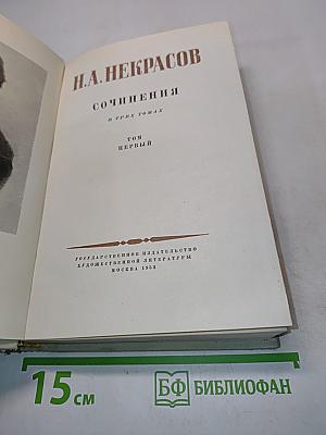 Сочинения в трех томах. Том первый