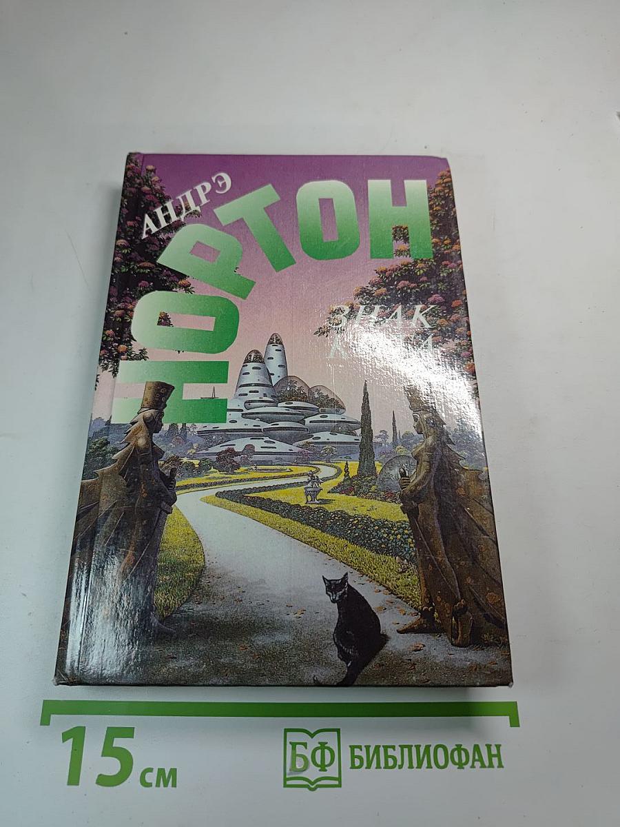 Знак кота. Гнев оборотня