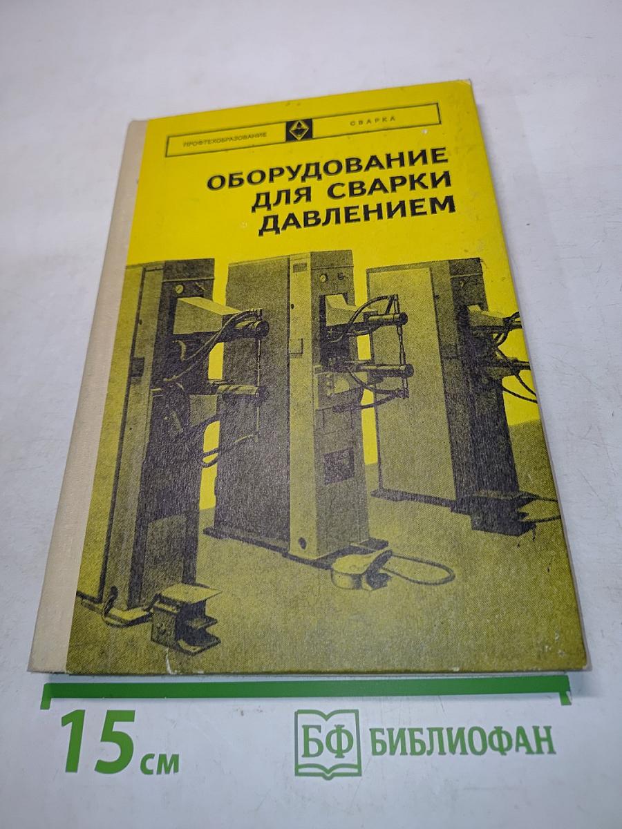 Оборудование для сварки давлением
