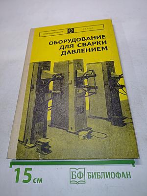 Оборудование для сварки давлением