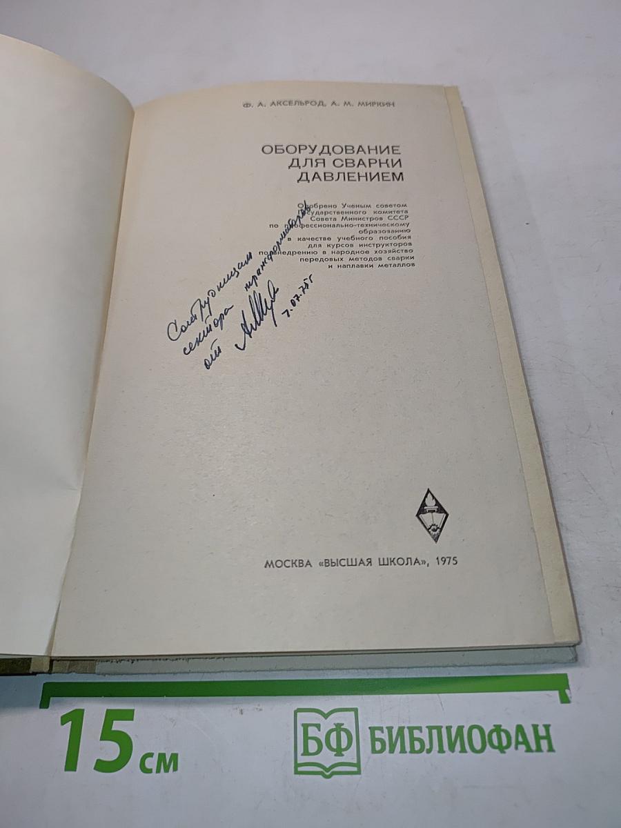 Оборудование для сварки давлением