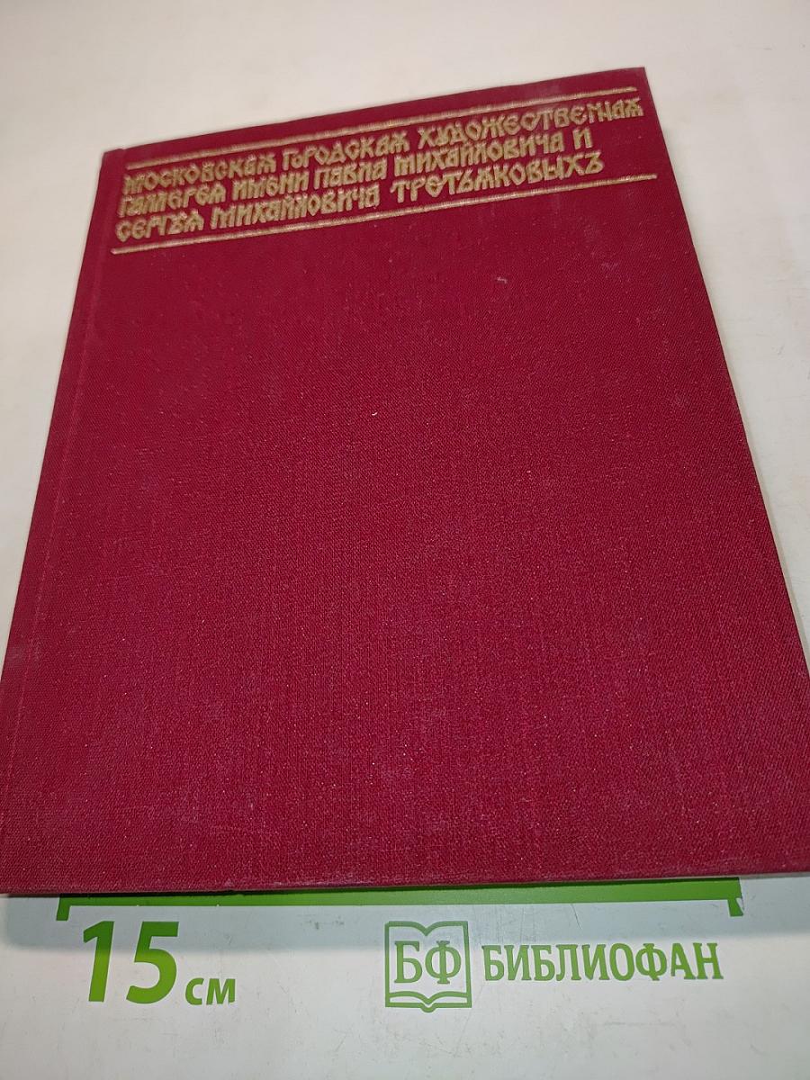 Государственная Третьяковская галерея. Очерки истории 1856-1917