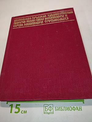 Государственная Третьяковская галерея. Очерки истории 1856-1917
