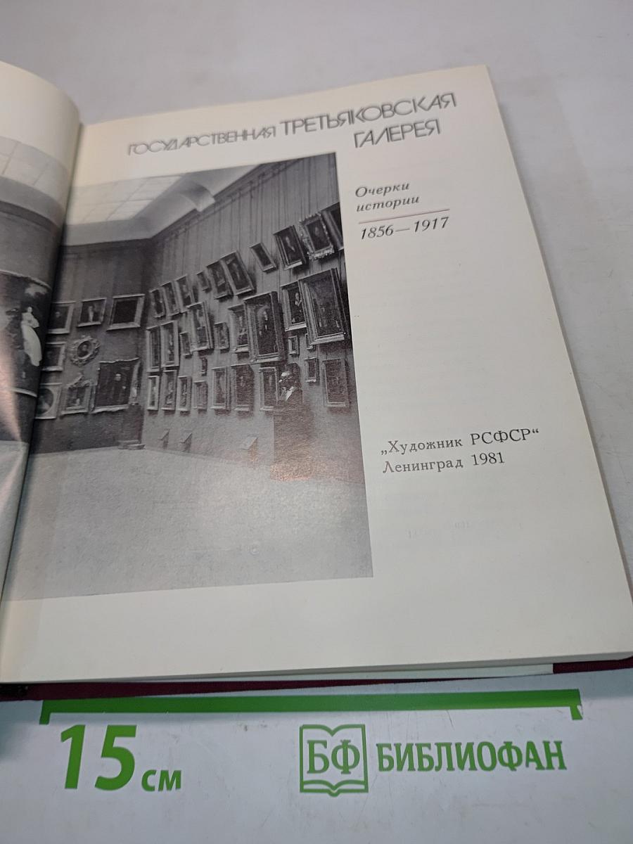 Государственная Третьяковская галерея. Очерки истории 1856-1917