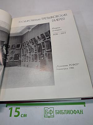 Государственная Третьяковская галерея. Очерки истории 1856-1917