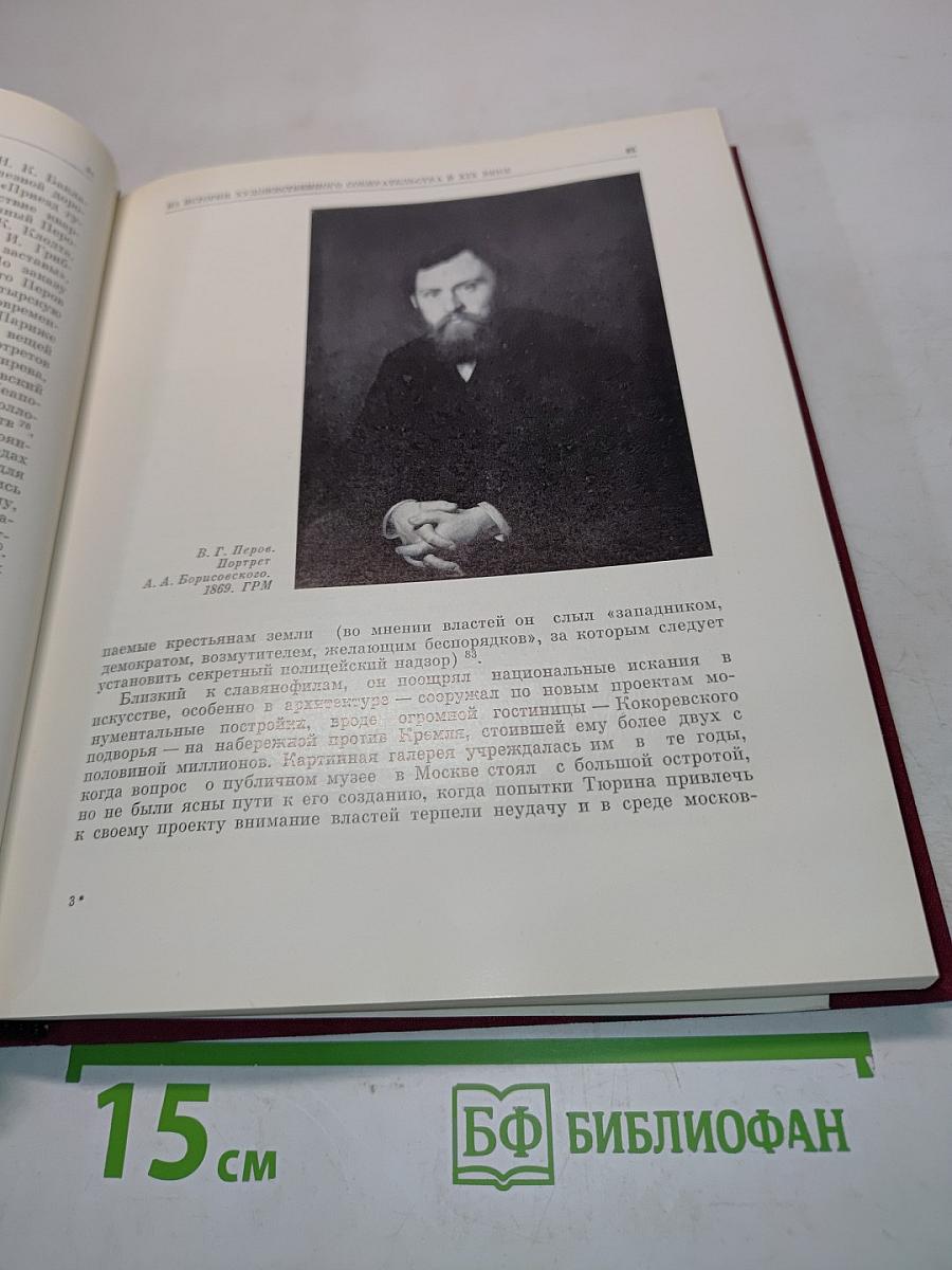 Государственная Третьяковская галерея. Очерки истории 1856-1917