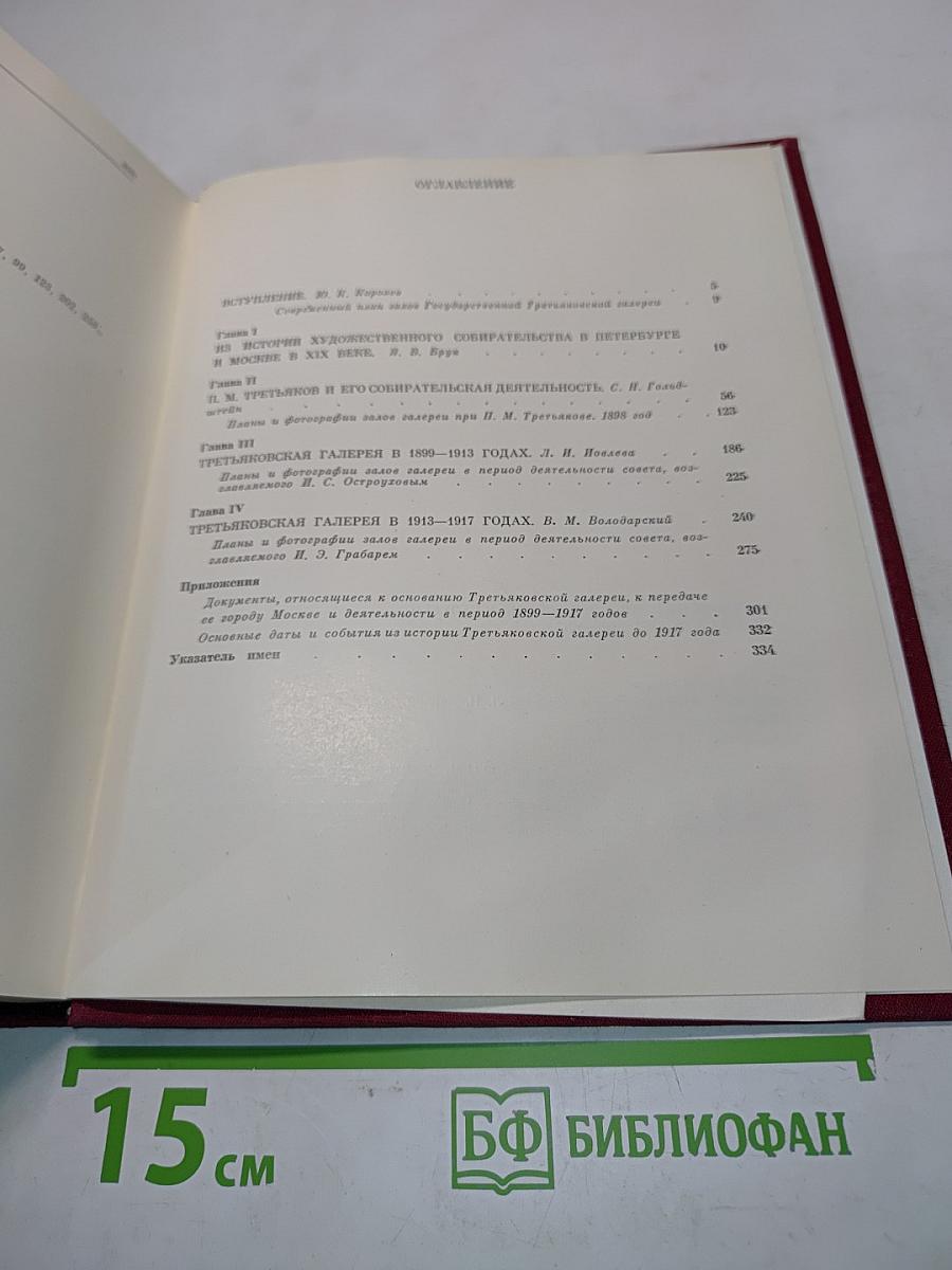 Государственная Третьяковская галерея. Очерки истории 1856-1917