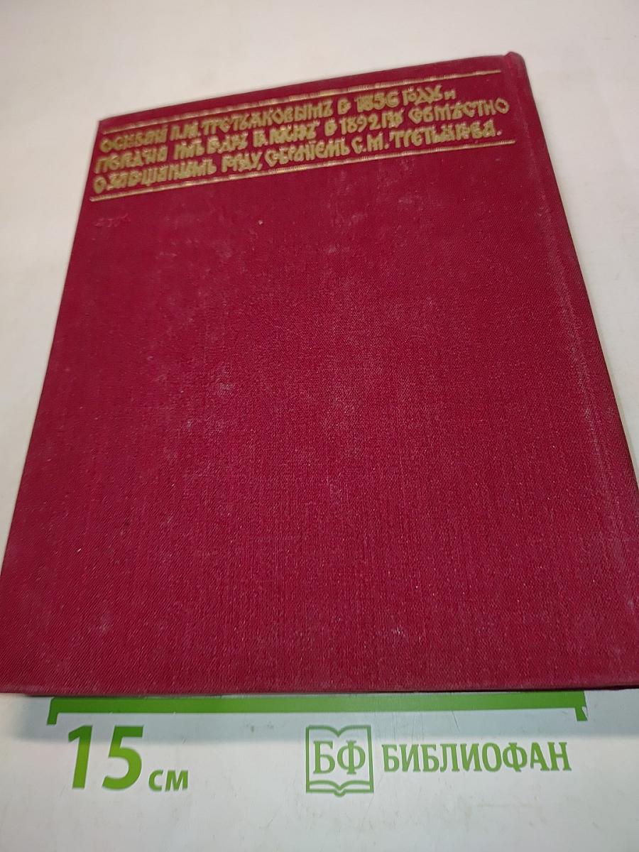 Государственная Третьяковская галерея. Очерки истории 1856-1917