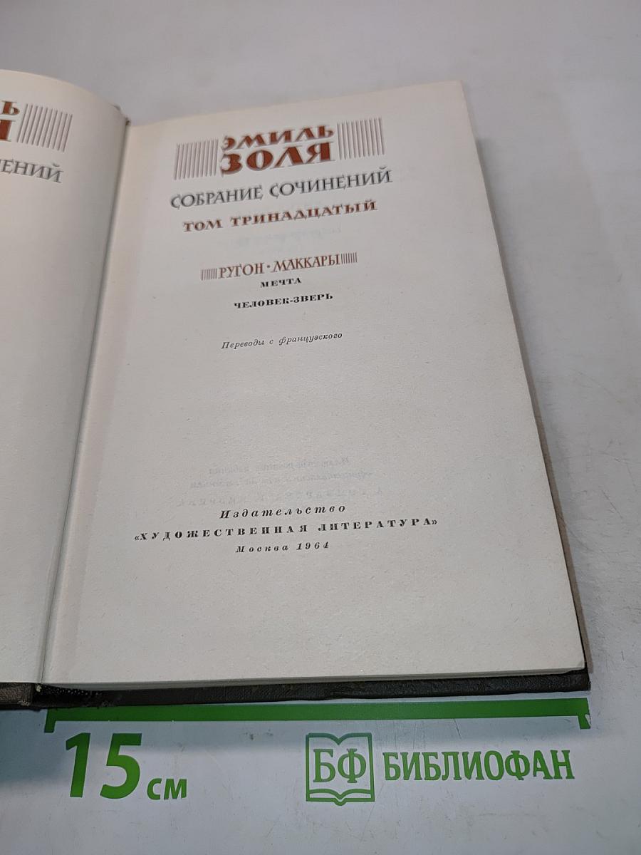 Собрание сочинений. Том тринадцатый