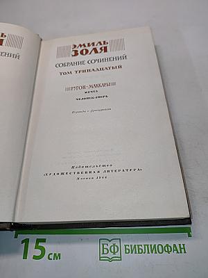 Собрание сочинений. Том тринадцатый
