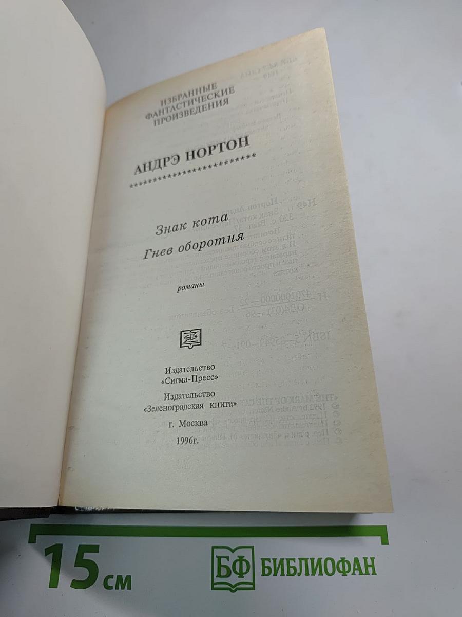 Знак кота. Гнев оборотня