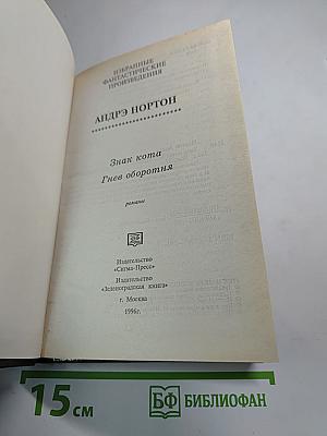 Знак кота. Гнев оборотня