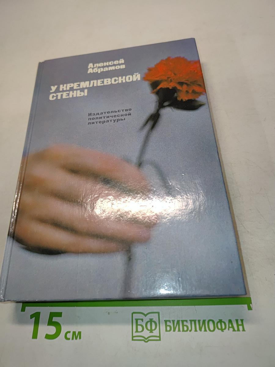 У кремлевской стены