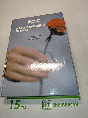 У кремлевской стены