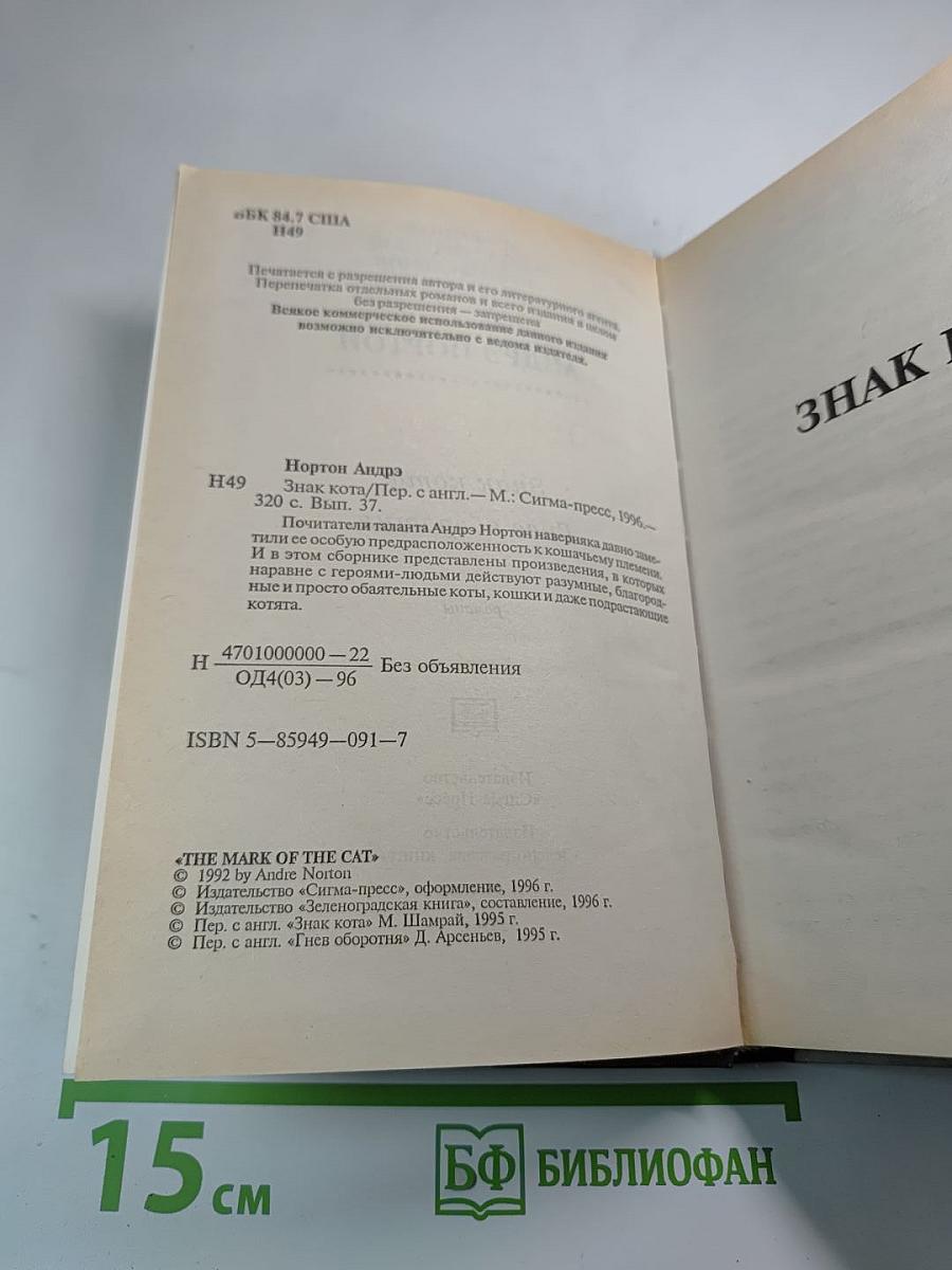 Знак кота. Гнев оборотня