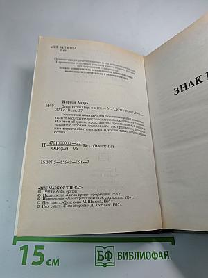 Знак кота. Гнев оборотня