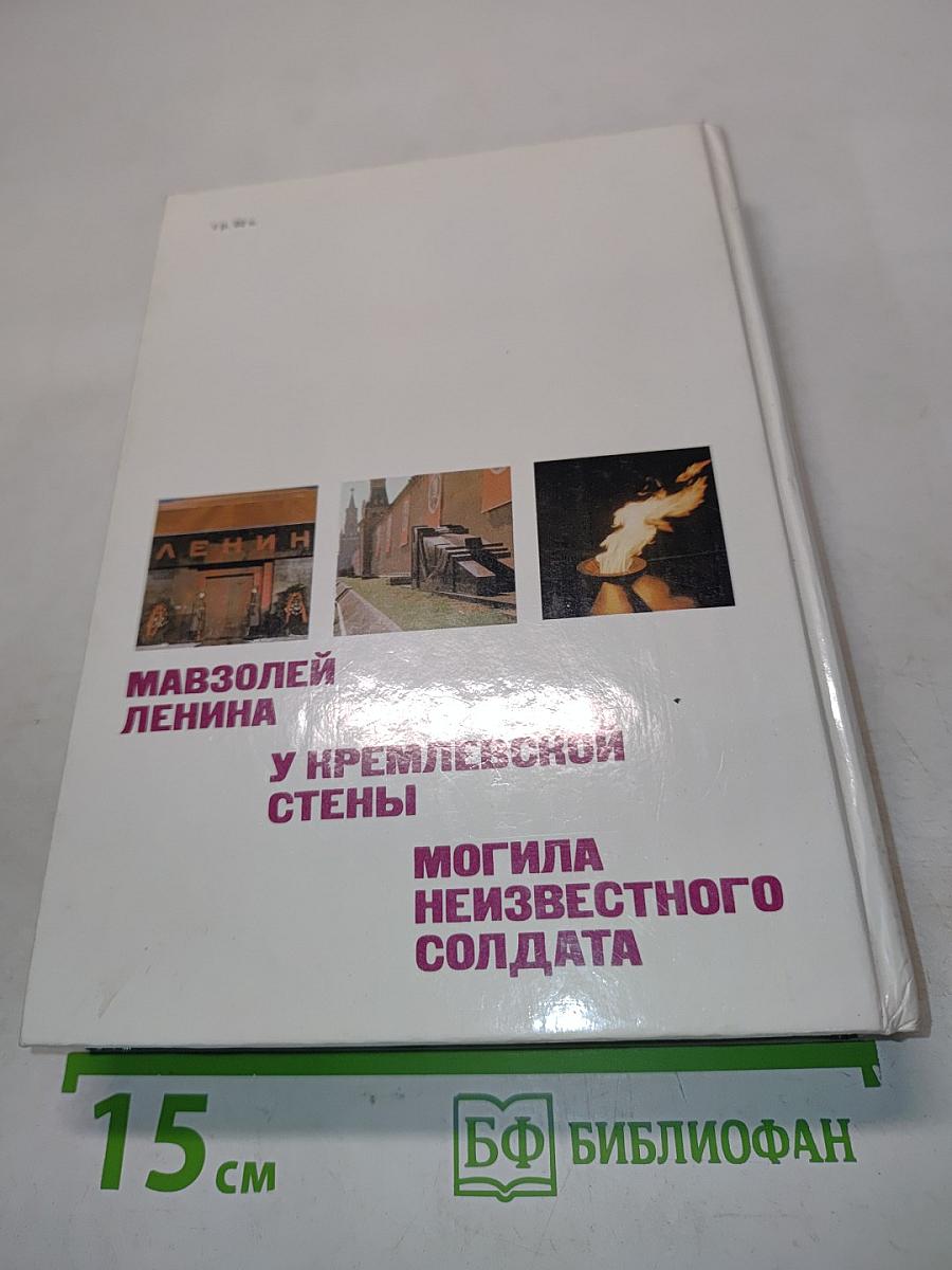 У кремлевской стены