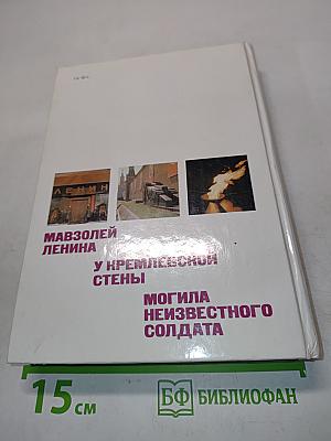 У кремлевской стены