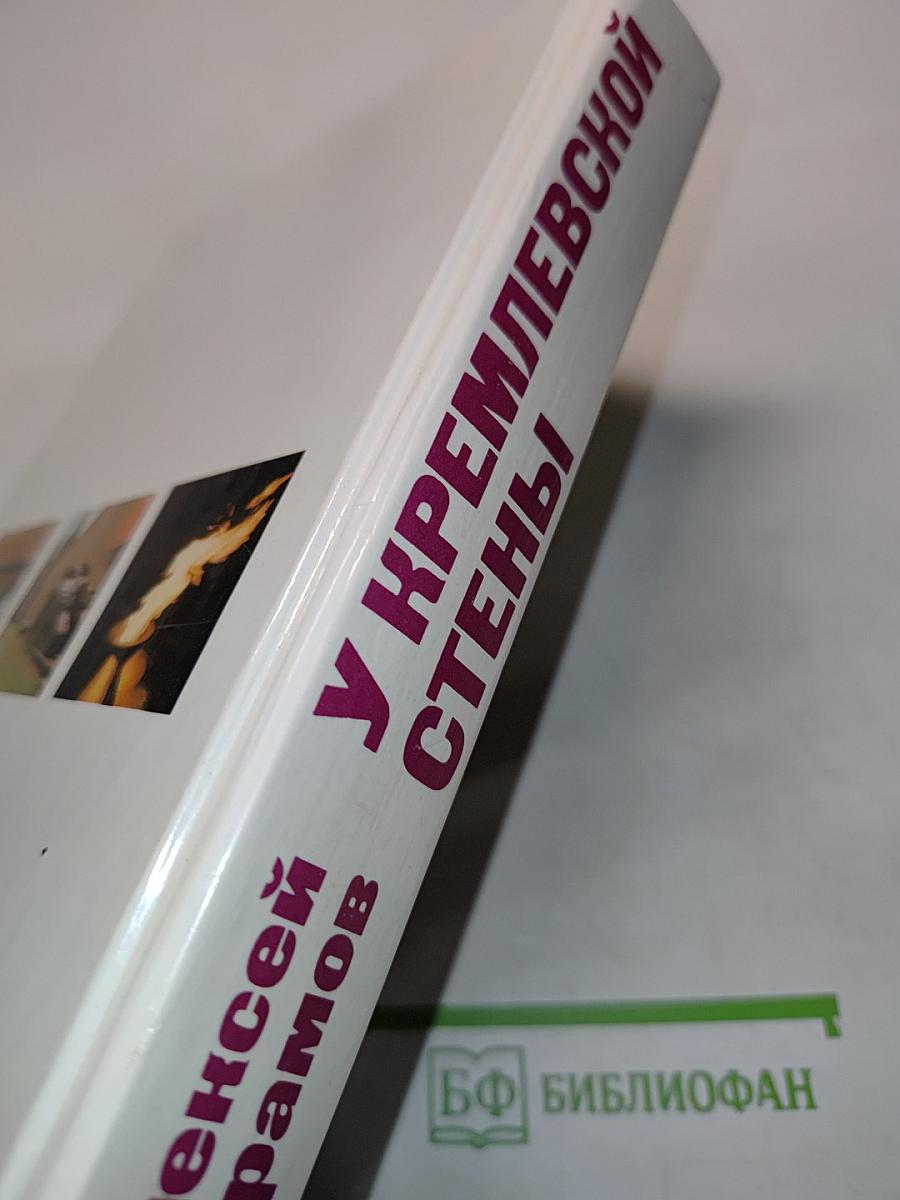 У кремлевской стены