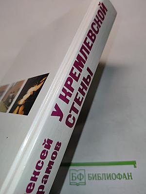 У кремлевской стены