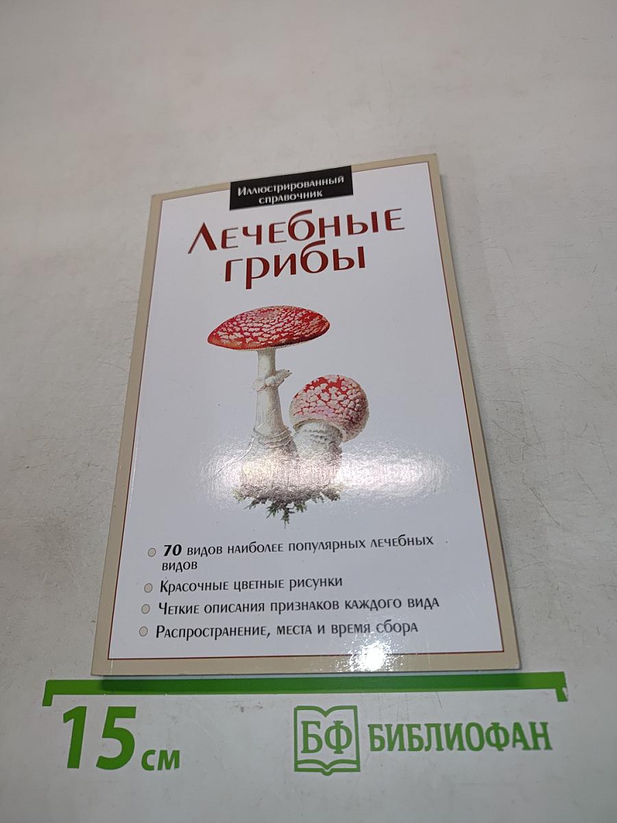 Лечебные грибы. Иллюстрированный справочник