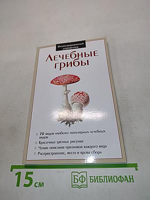 Лечебные грибы. Иллюстрированный справочник