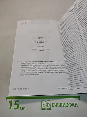 Лечебные грибы. Иллюстрированный справочник