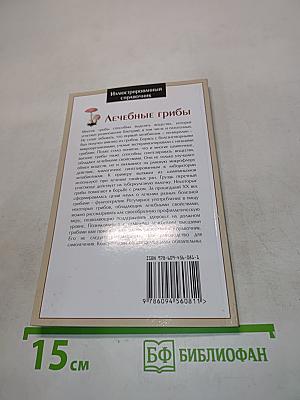 Лечебные грибы. Иллюстрированный справочник