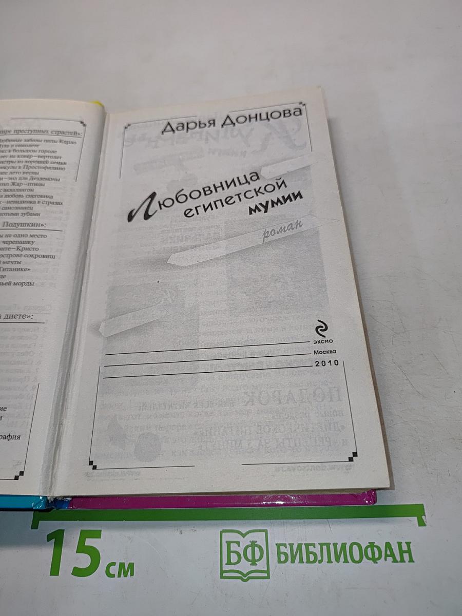 Любовница египетской мумии