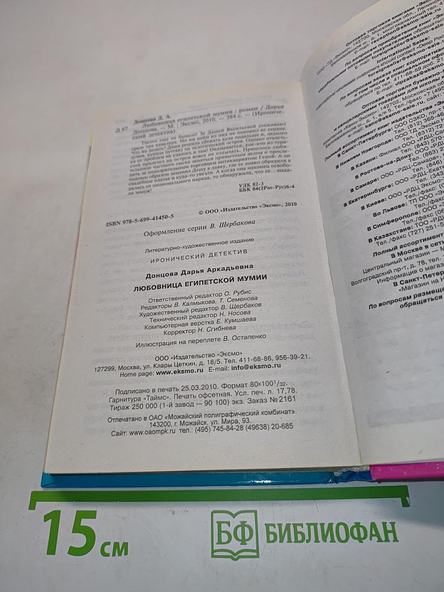 Любовница египетской мумии