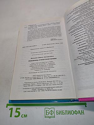 Любовница египетской мумии