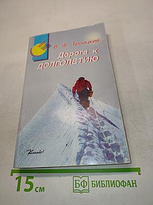 Дорога к долголетию