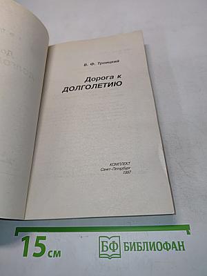 Дорога к долголетию