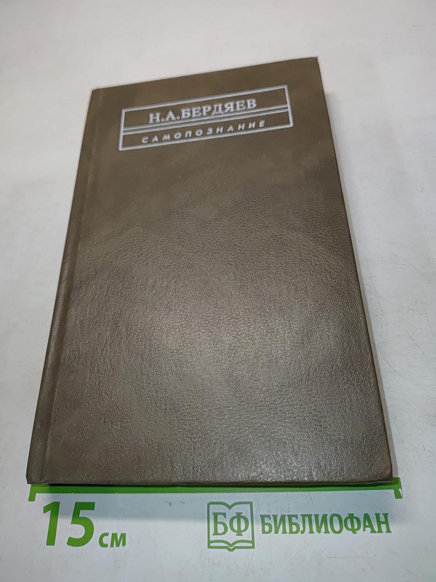 Самопознание (Опыт философской автобиографии)