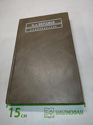 Самопознание (Опыт философской автобиографии)