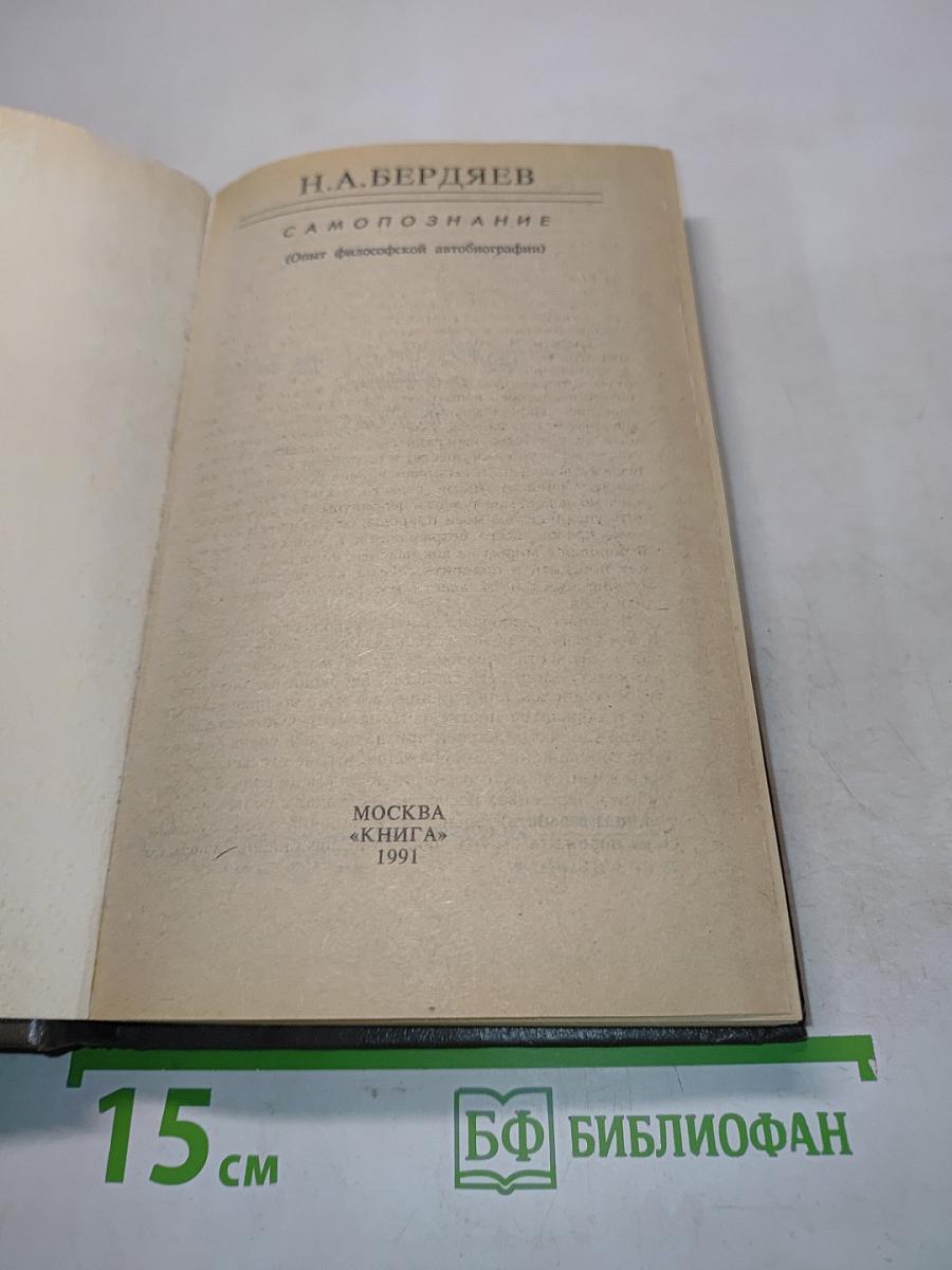 Самопознание (Опыт философской автобиографии)