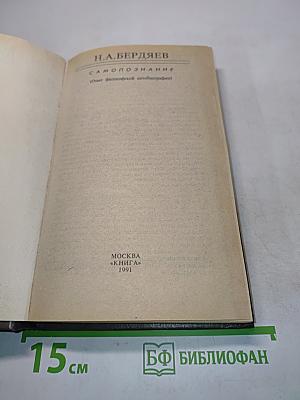 Самопознание (Опыт философской автобиографии)